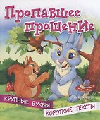 Пропавшее прощение. Крупные буквы. Короткие тексты - 0