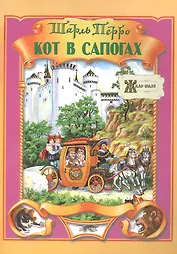 Кот в сапогах