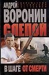 Слепой в шаге от смерти (мягк.). Воронин А. (Аст)