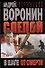 Слепой в шаге от смерти (мягк.). Воронин А. (Аст) - 0