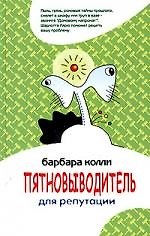 Пятновыводитель для репутации