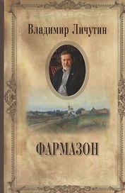 Фармазон