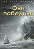 Они победили - 0