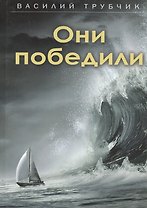 Они победили