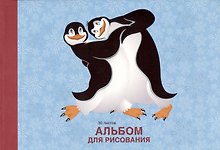 Альбом для рисования «Пингвины» Listoff А4, 30 листов, склейка