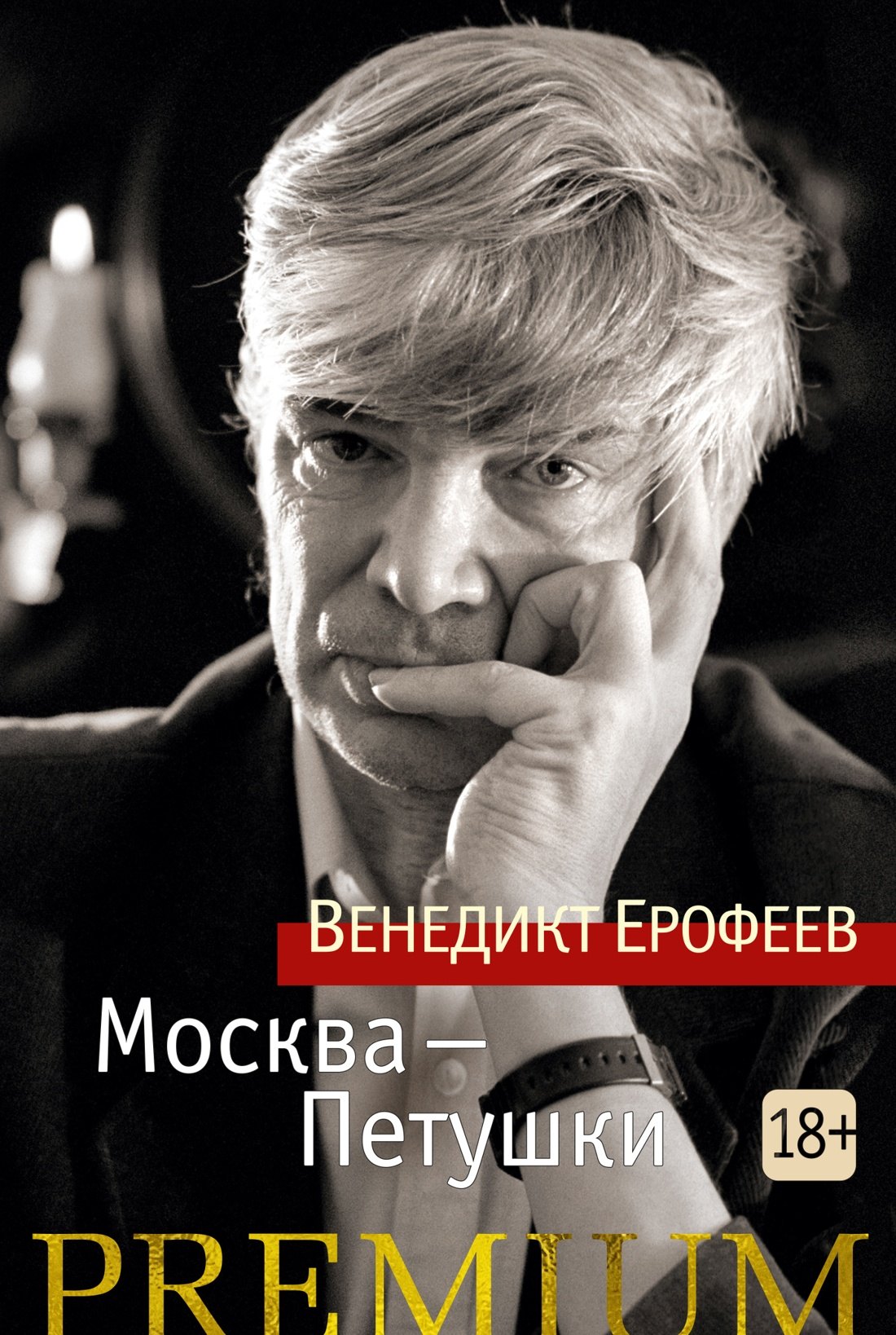 

Москва-Петушки