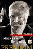 Москва-Петушки - 0