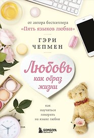 Любовь как образ жизни. Как научиться говорить на языке любви