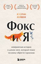 Фокс и я. Невероятная история о диком лисе, который помог человеку обрести гармонию