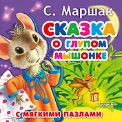 Сказка о глупом мышонке