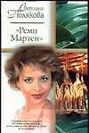 "Реми Мартен"