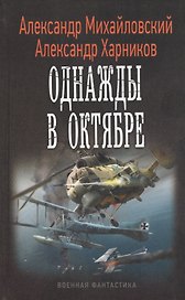 Однажды в октябре