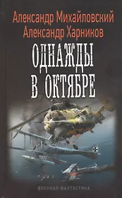 Однажды в октябре