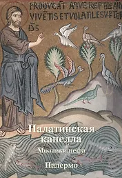 Палатинская капелла. Палермо. Мозаики нефа