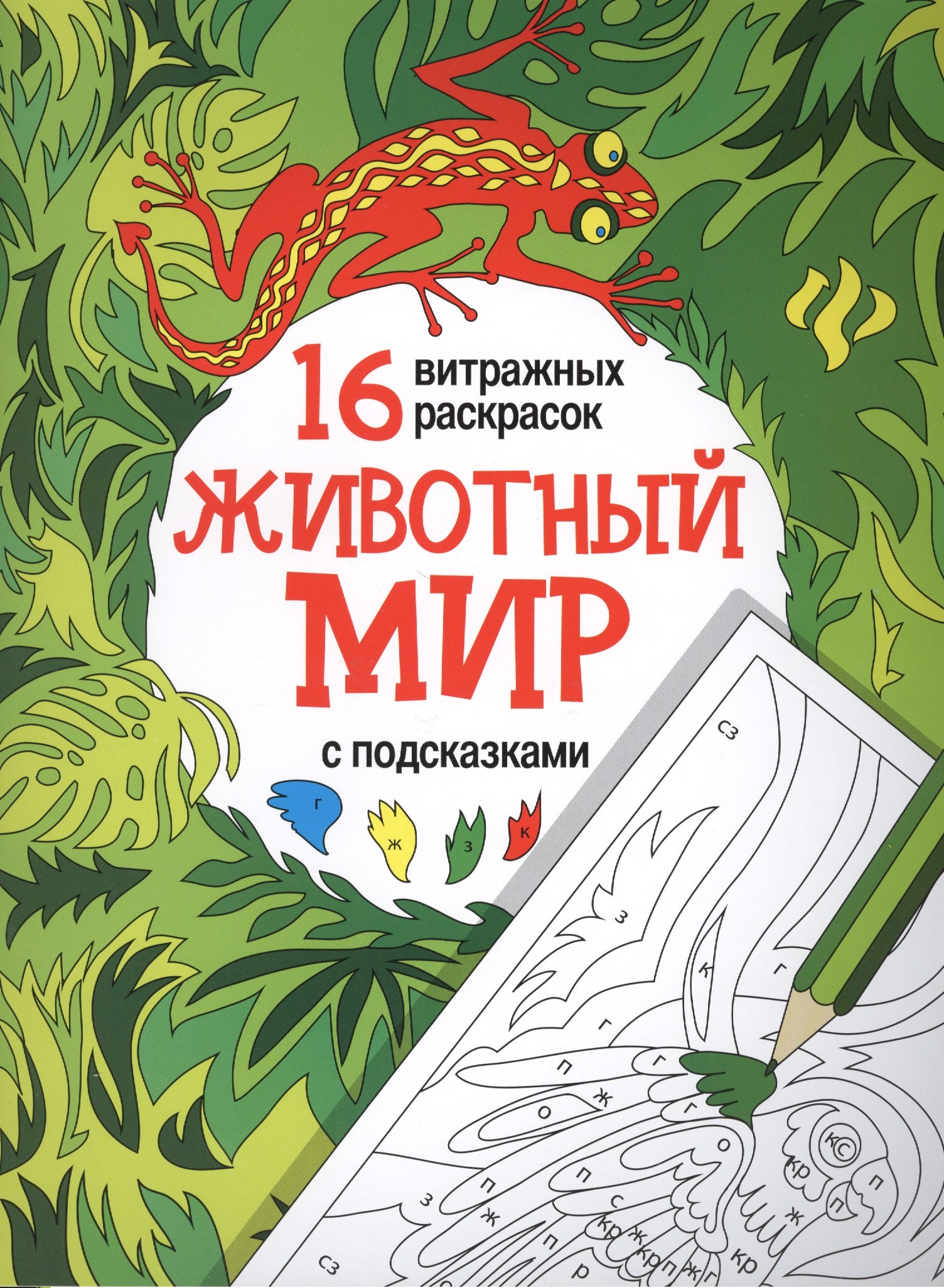 

Животный мир: релакс-раскраски