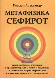 Метафизика Сефирот