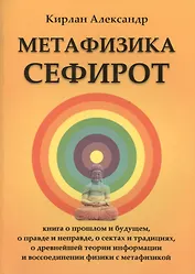 Метафизика Сефирот