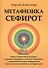 Метафизика Сефирот - 0