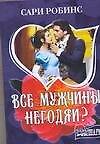 Все мужчины негодяи? - 0