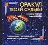 Оракул твоей судьбы - 0