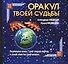 Оракул твоей судьбы - 0