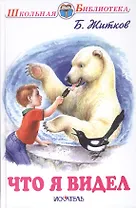 Что я видел