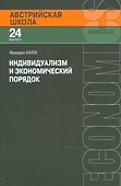 Индивидуализм и экономический порядок (мАвстрШк/24вып) Хайек - 0