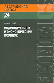 Индивидуализм и экономический порядок (мАвстрШк/24вып) Хайек