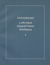 Приложение к "Истории Средней Азии" Ю.Н. Рериха. Часть 1 (Комплект из 2 книг)