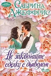 Не заключайте сделку с дьяволом: роман / (мягк) (Очарование). Джеффрис С. (АСТ)