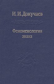 Феноменология знака. Избранные работы по семиотике и диалогике культуры.