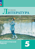 Литература. Диагностические работы. 5 класс - 0