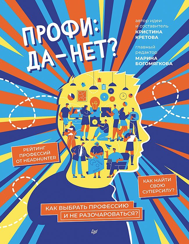 

Профи: да-нет Как выбрать профессию и не разочароваться