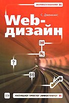 Web-дизайн (мягк) (Экспресс к знаниям). Дженкинс С. (Эксмо)