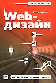 Web-дизайн (мягк) (Экспресс к знаниям). Дженкинс С. (Эксмо)