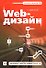 Web-дизайн (мягк) (Экспресс к знаниям). Дженкинс С. (Эксмо) - 0
