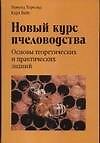 Новый курс пчеловодства. Основы теоретических и практических знаний