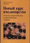 Новый курс пчеловодства. Основы теоретических и практических знаний