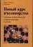 Новый курс пчеловодства. Основы теоретических и практических знаний - 0