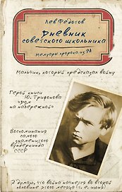 Дневник советского школьника. Мемуары пророка из 9А