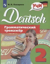 Немецкий язык. Грамматический тренажер. 2 класс. Учебное пособие для общеобразовательных организаций
