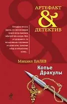 Копье Дракулы: роман