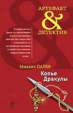 Копье Дракулы: роман