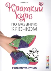 Краткий курс по вязанию крючком в технике нукинг