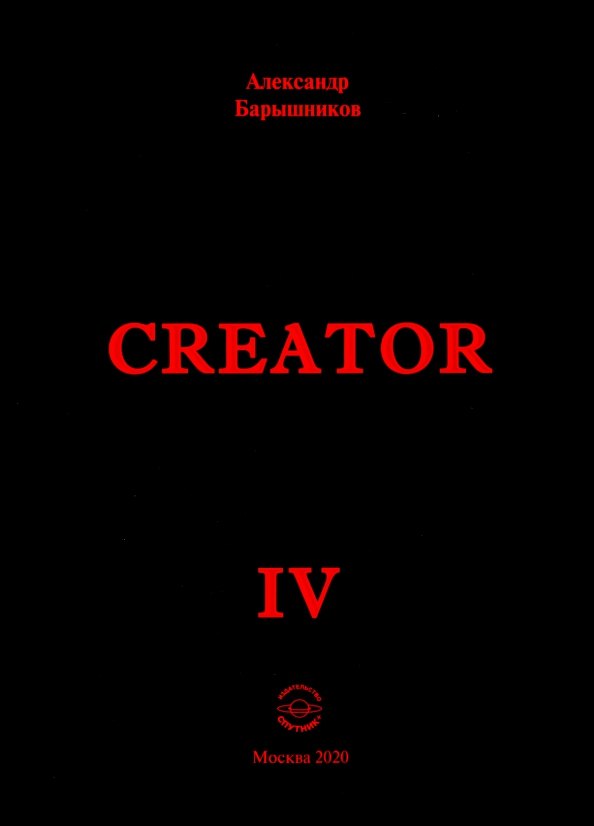 

Creator. Выпуск IV