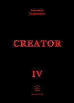 Creator. Выпуск IV