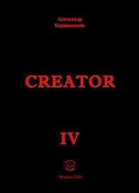 Creator. Выпуск IV