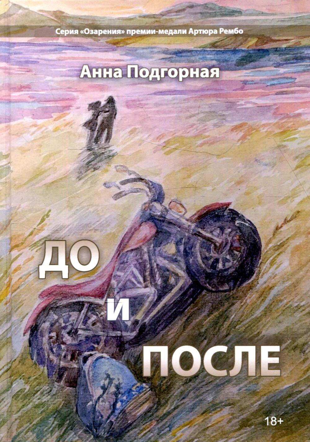 

До и после: поэтический сборник