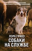 Собаки на службе - 0