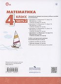 Математика. 4 класс. Рабочая тетрадь. В 2-х частях. Часть 2 - 1